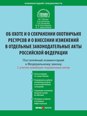 cover image of Комментарий к Федеральному закону от 24 июля 2009 г. №209-ФЗ «Об охоте и о сохранении охотничьих ресурсов и о внесении изменений в отдельные законодательные акты Российской Федерации» (постатейный)